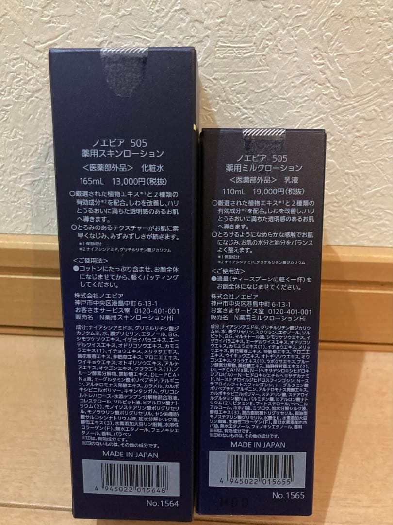 ノエビア　505 薬用スキンローション・薬用ミルクローション　2点セット