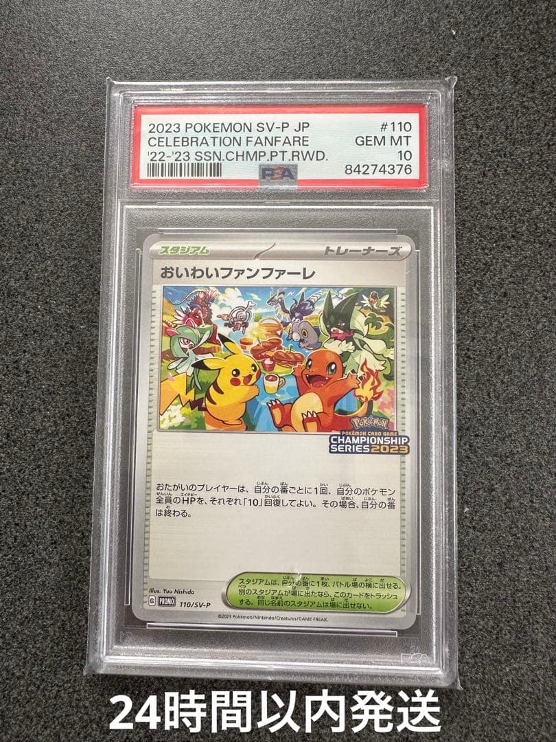 おいわいファンファーレ 2023 psa10