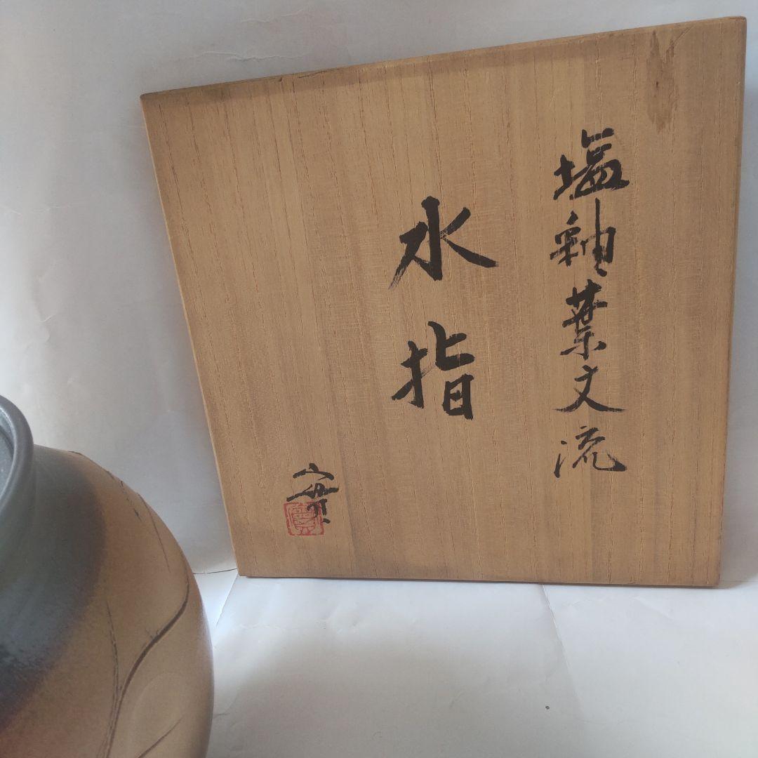京焼 西川實 作 塩釉葉文流 水指 共箱 茶碗 茶道具 抹茶碗 美品 です。