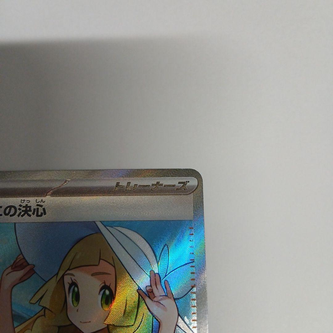 ポケモンカード リーリエの決心 SR 086/063 新品未使用 即スリーブ保管