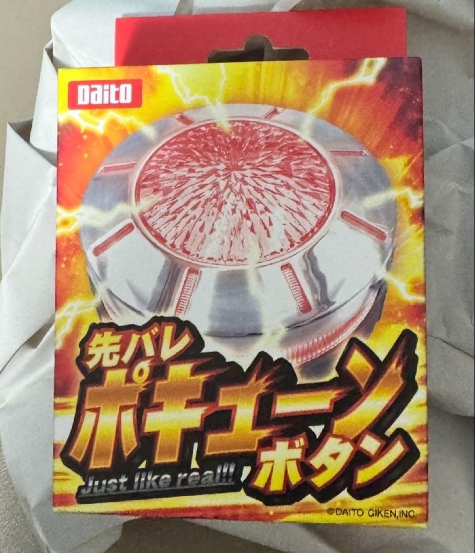 大都技研 先バレポキューンボタン