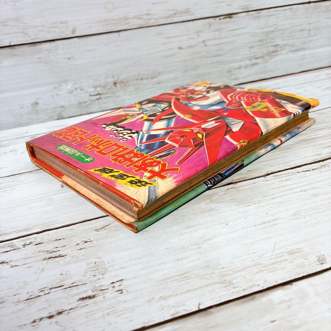 決定版 大あばれロボット図鑑 オール図解版 ゲッターロボG グレートマジンガー