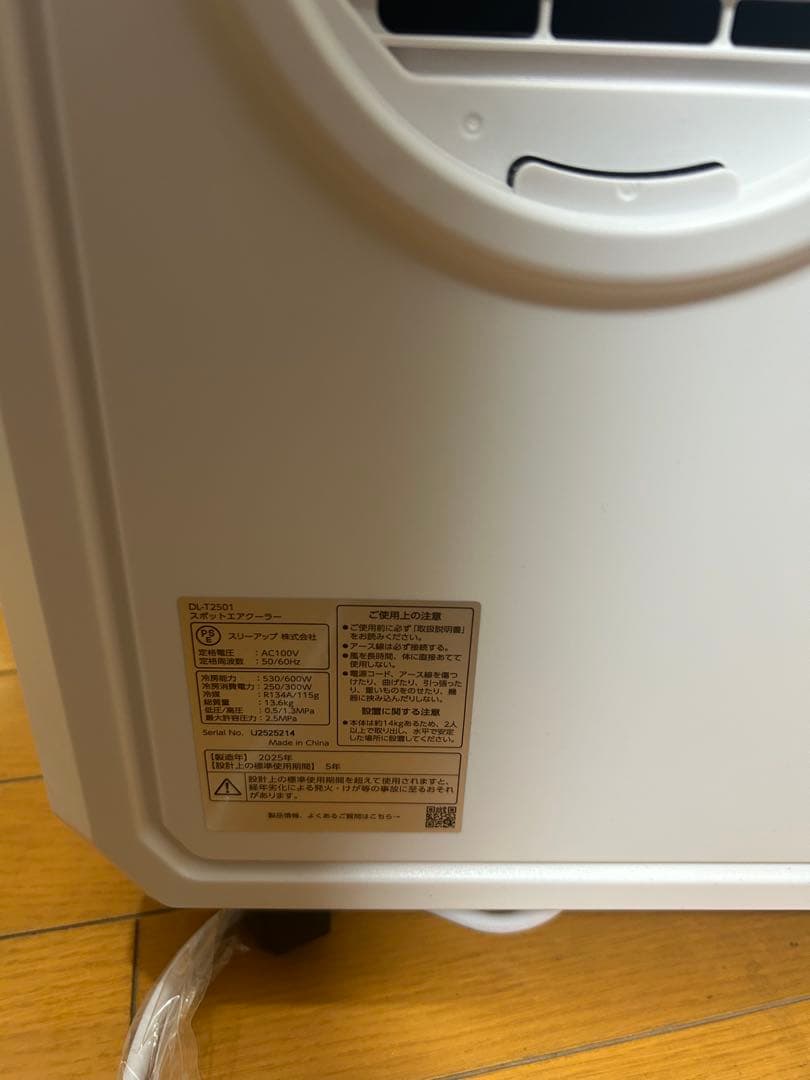 THREEUP 排熱ダクトレス スポットクーラー DL-T2501WH 完売品