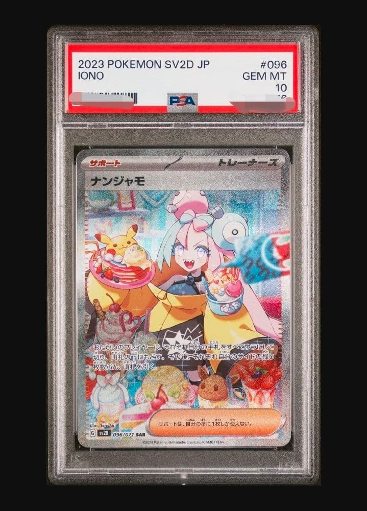 PSA10ナンジャモ SAR SV2D クレイバースト 096/071