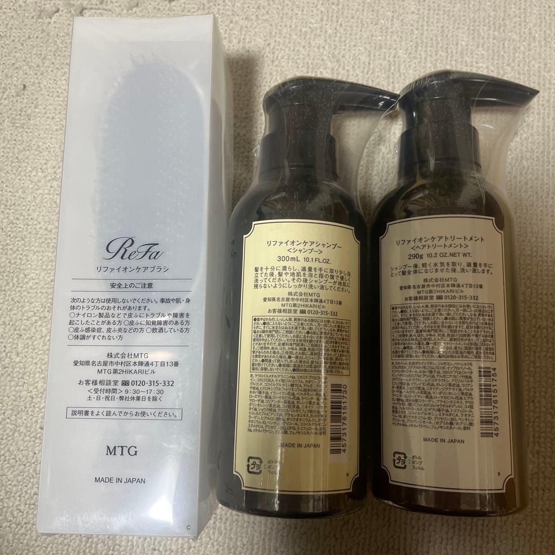 【新品】リファ　イオンケアシャンプー　ヘアトリートメント　ブラシ　セット