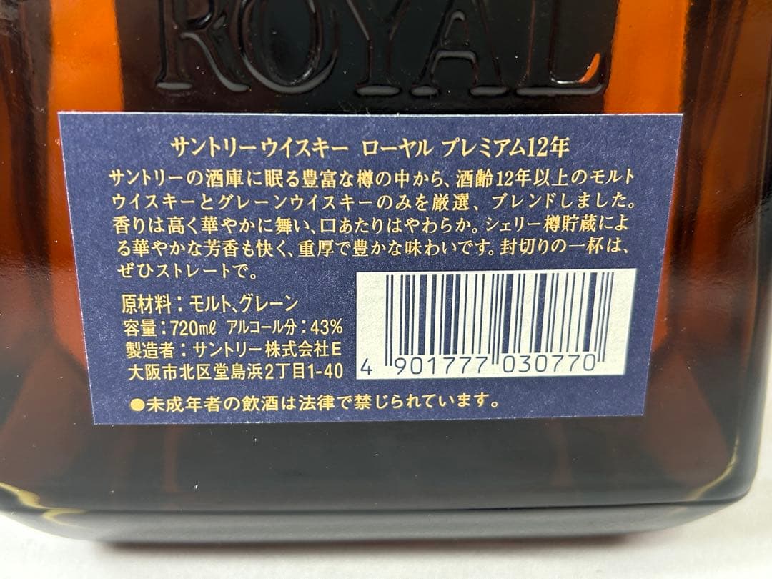 未開栓 サントリー ローヤル プレミアム12年 青ラベル 720ml 箱入り