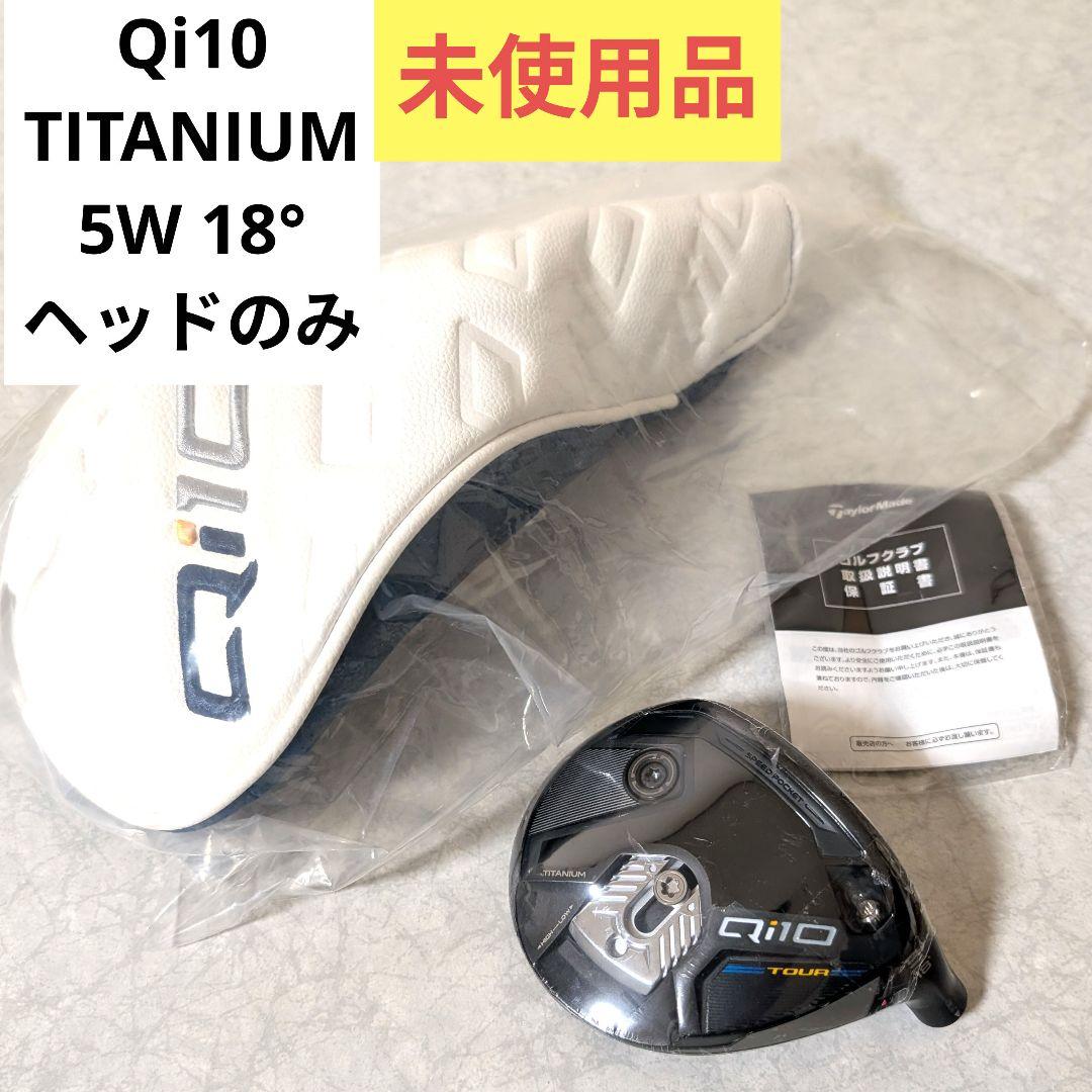 新品 未使用 Qi10 5W チタニウ厶 フェアウェイウッド FW