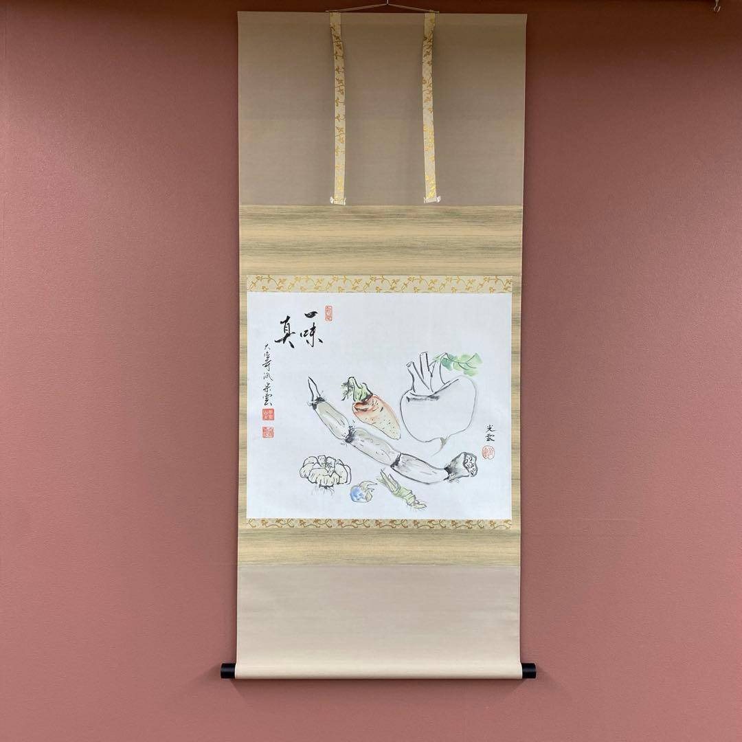 美品 掛け軸 辻宗雲作 野菜画賛「一味真」吉祥寺 共箱 縁起物 おもてなし