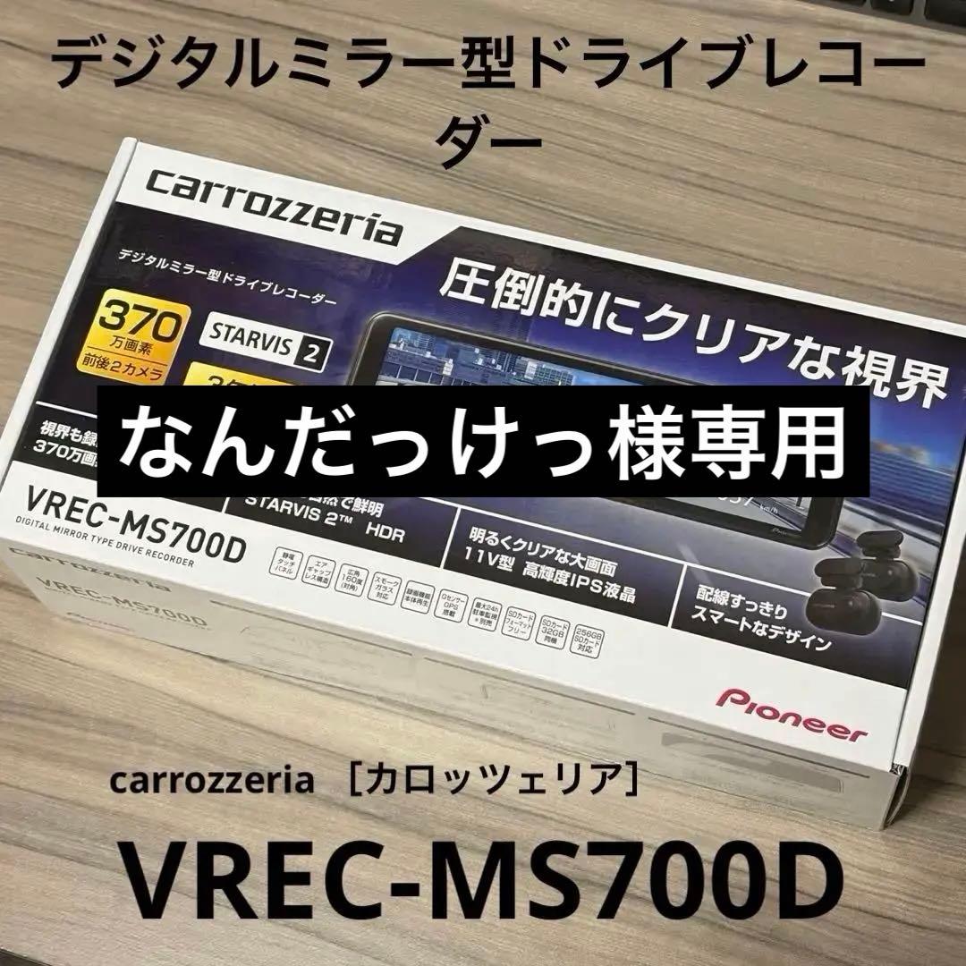 【なんだっけっ】carrozzeria VREC-MS700D