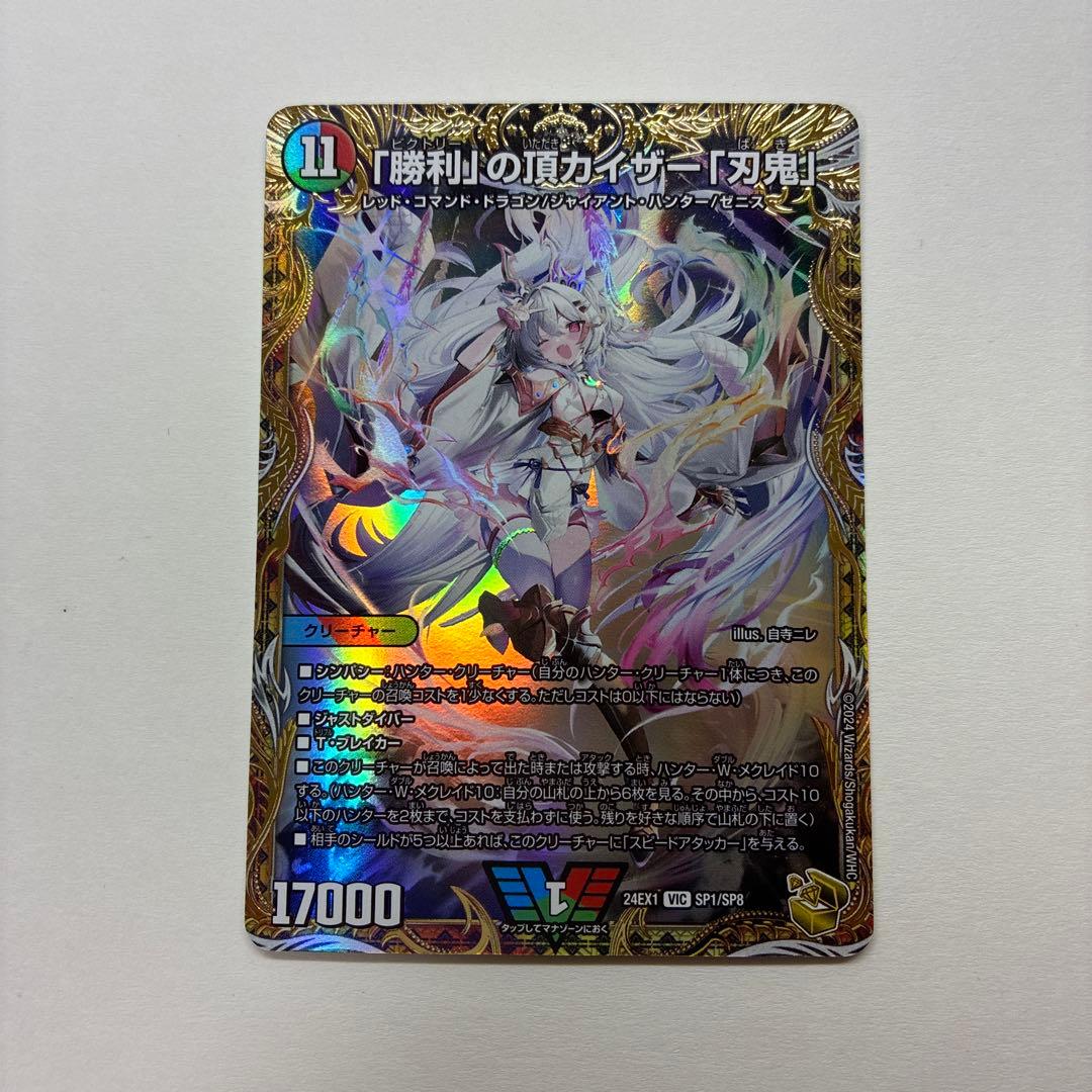 「勝利」の頂カイザー「刃鬼」金トレジャー　デュエルマスターズ
