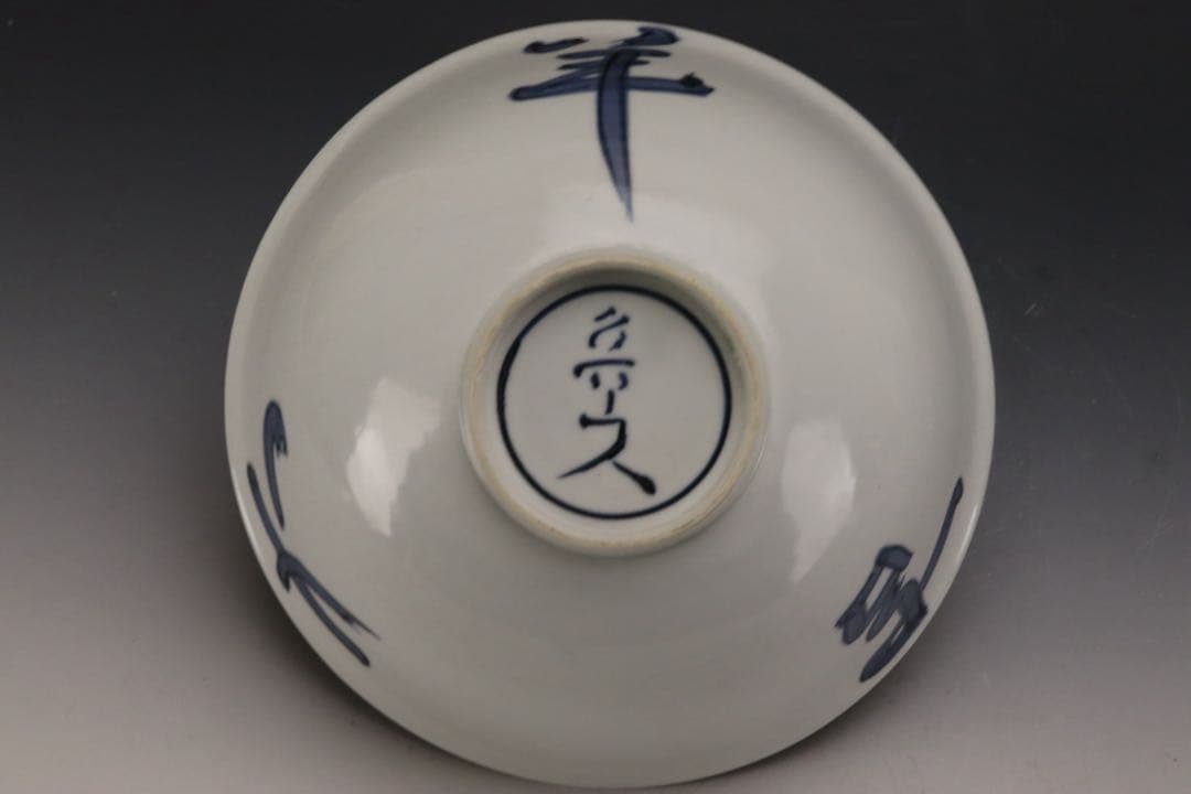 本物保証 北大路魯山人 『そめつけ吉祥鉢』 染付大吉祥鉢 共箱