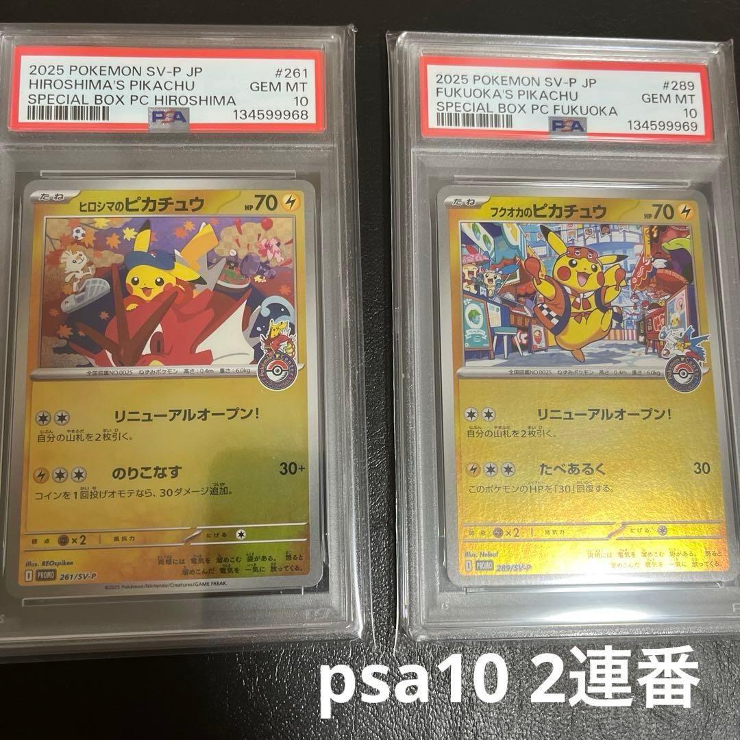 ヒロシマのピカチュウ フクオカのピカチュウ psa10 連番