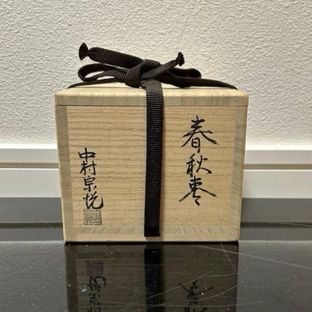 即中斎好写　春秋棗　茶道具懐石鵬雲斎坐忘斎淡々斎即中斎而妙斎棗水指茶杓水屋茶碗釜