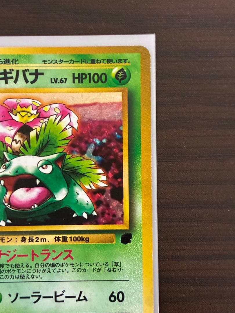 フシギバナ_「ポケモンカードGBオフィシャルガイドブック」 おまけカード PR…