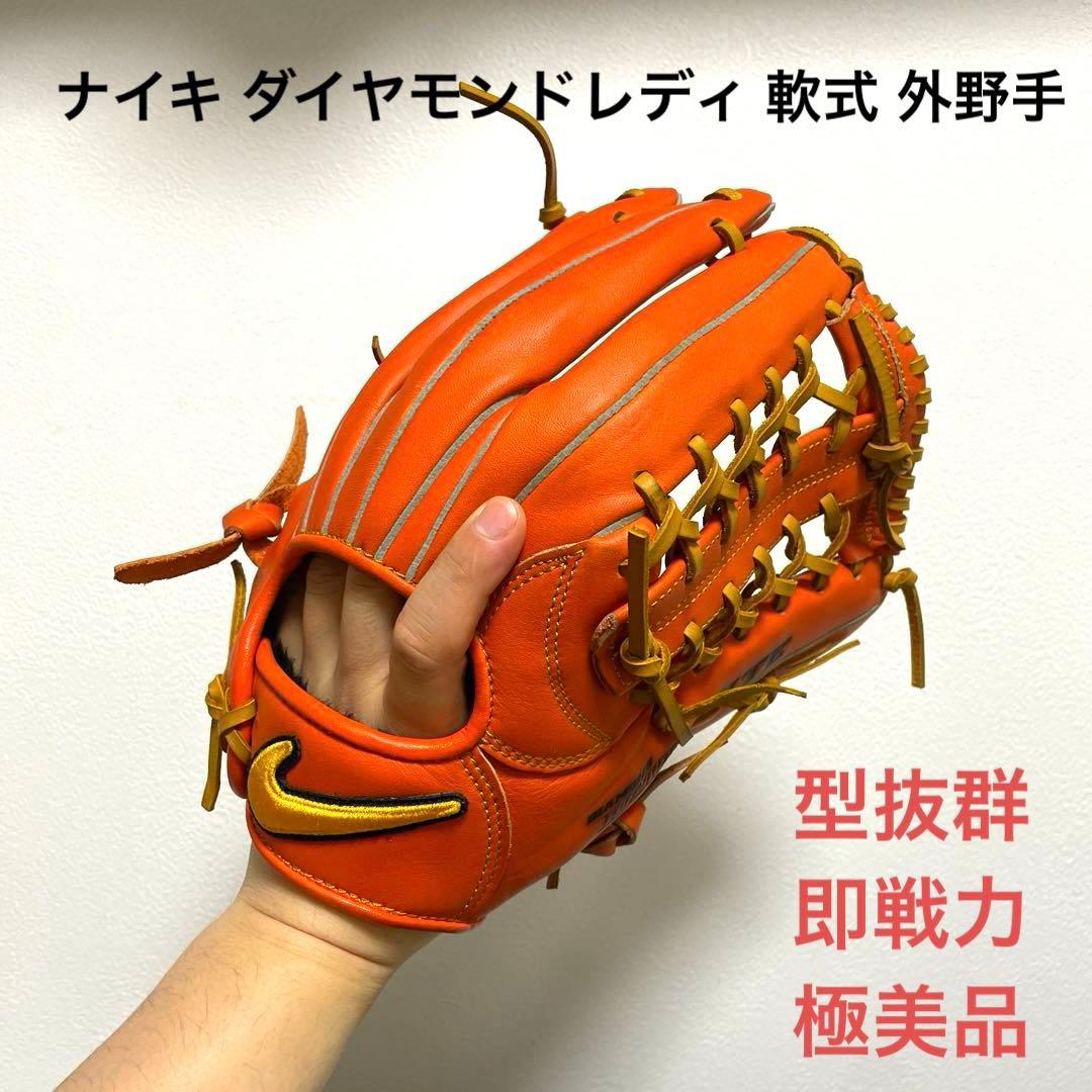 ナイキ ダイヤモンドレディ 型抜群 即戦力 極美品 軟式 外野手用グローブ