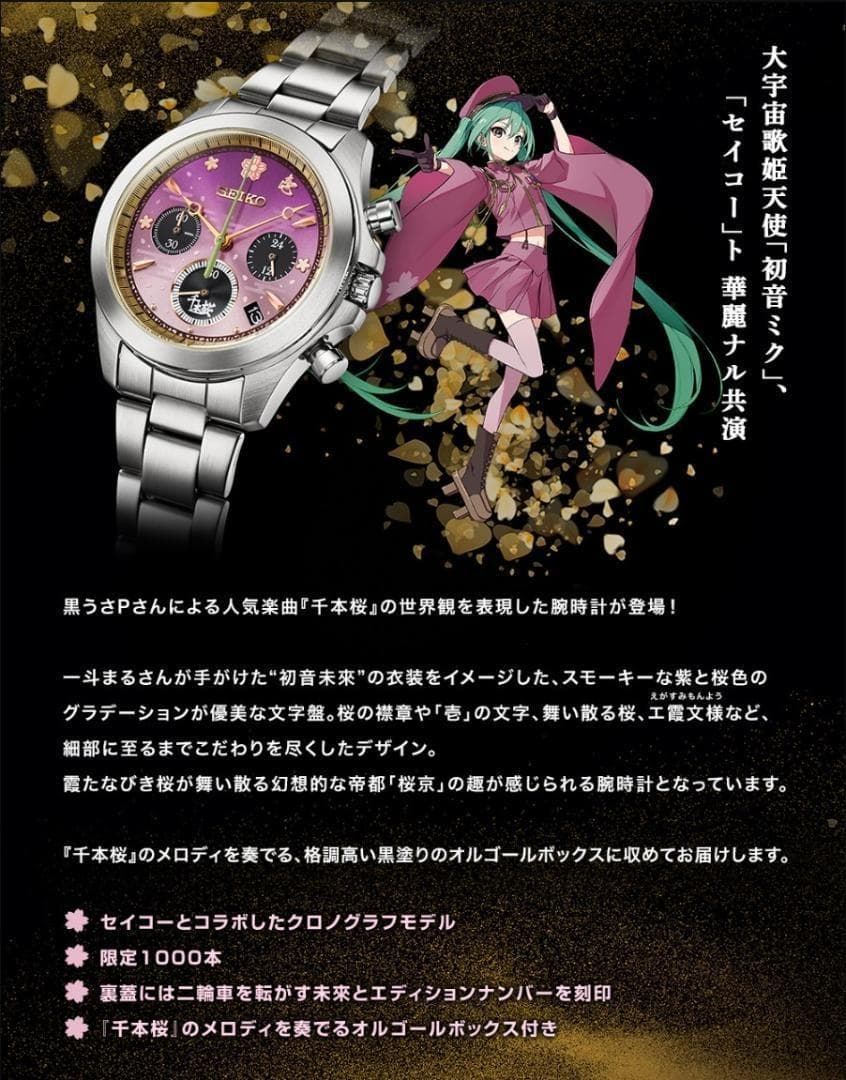 SEIKO 初音ミク 千本桜 セイコー コラボ腕時計 ～オルゴールボックス付き～