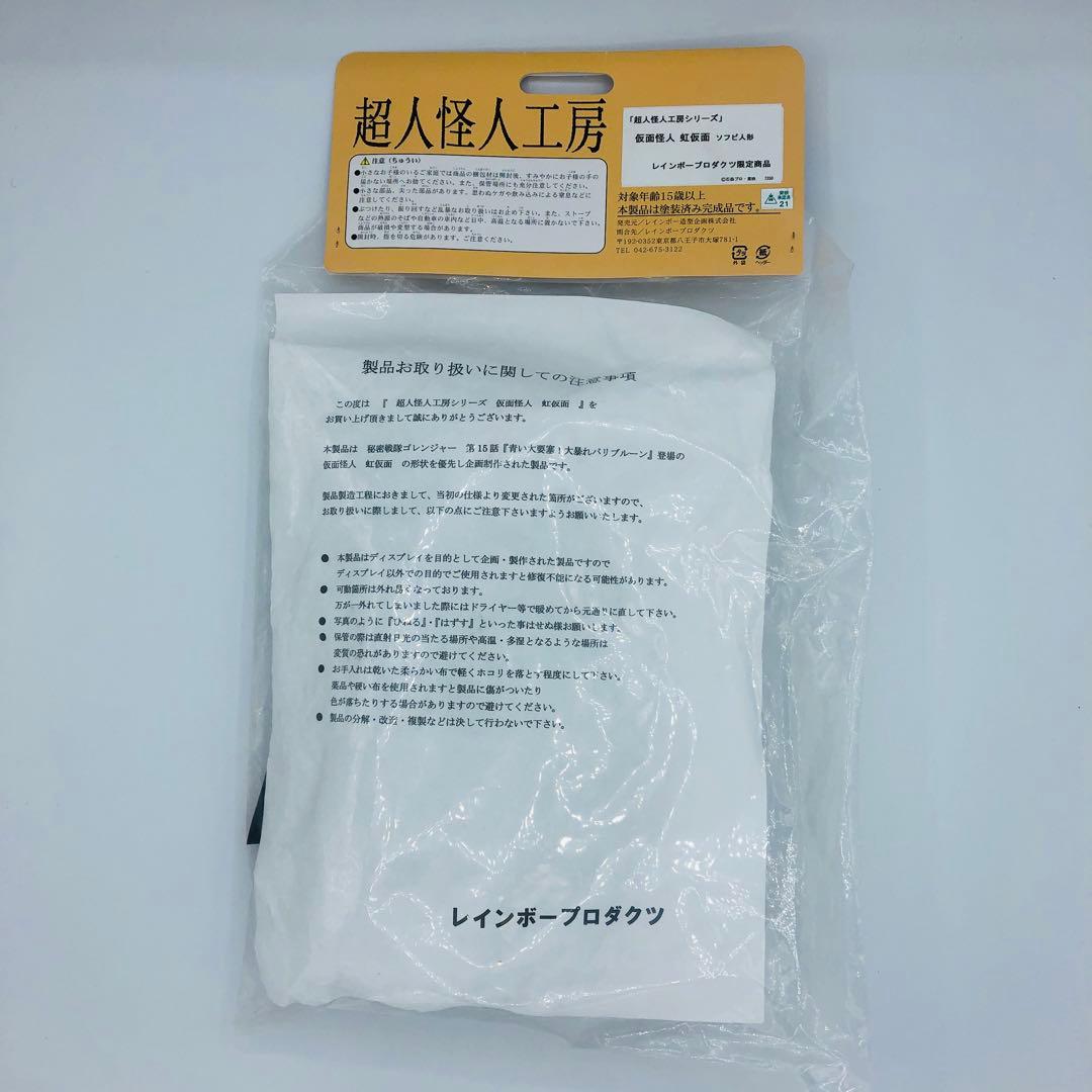 レインボー造型企画 超人怪人工房 虹仮面 秘密戦隊ゴレンジャー