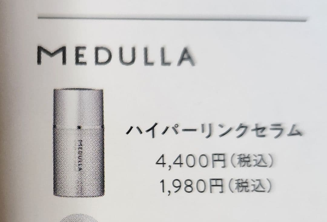匿名配送　メデュラ　シャンプー&リペア　ハイパーリンクセラム　各２本セット