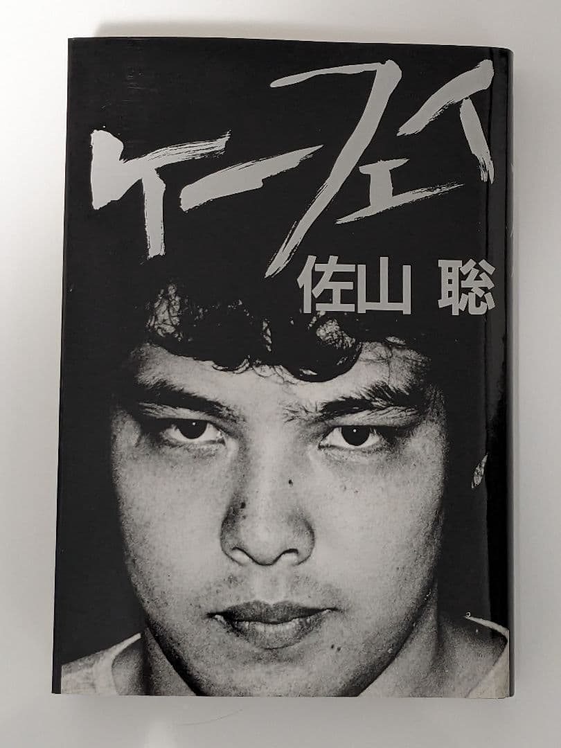 【状態良し】「ケーフェイ」 佐山聡 プロレス本 P3