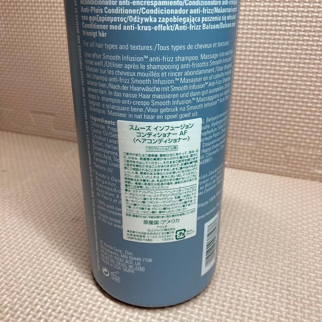 アヴェダ スムーズ インフュージョン コンディショナー AF 1000ml