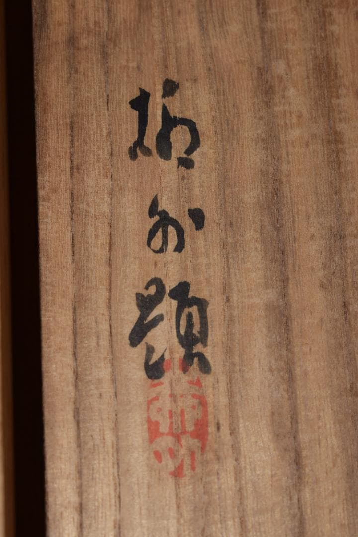 【真作】益田柳外/夏汀カワセミ図/雪中南天図/双幅/掛軸☆宝船☆Z-175