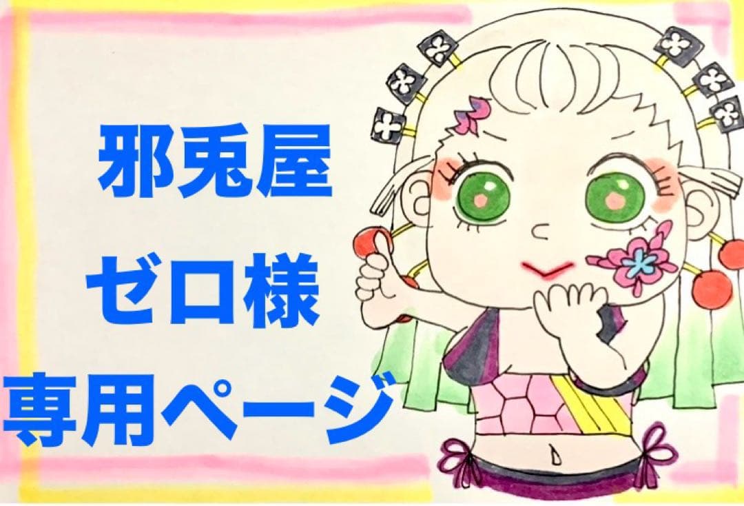 ★邪兎屋ゼロページ★