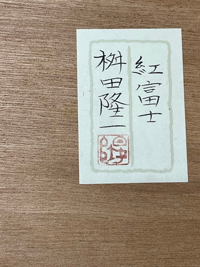 【真作】 桝田隆一 紅富士 赤富士 昭和61年 日本画 絵画 現状品 美品