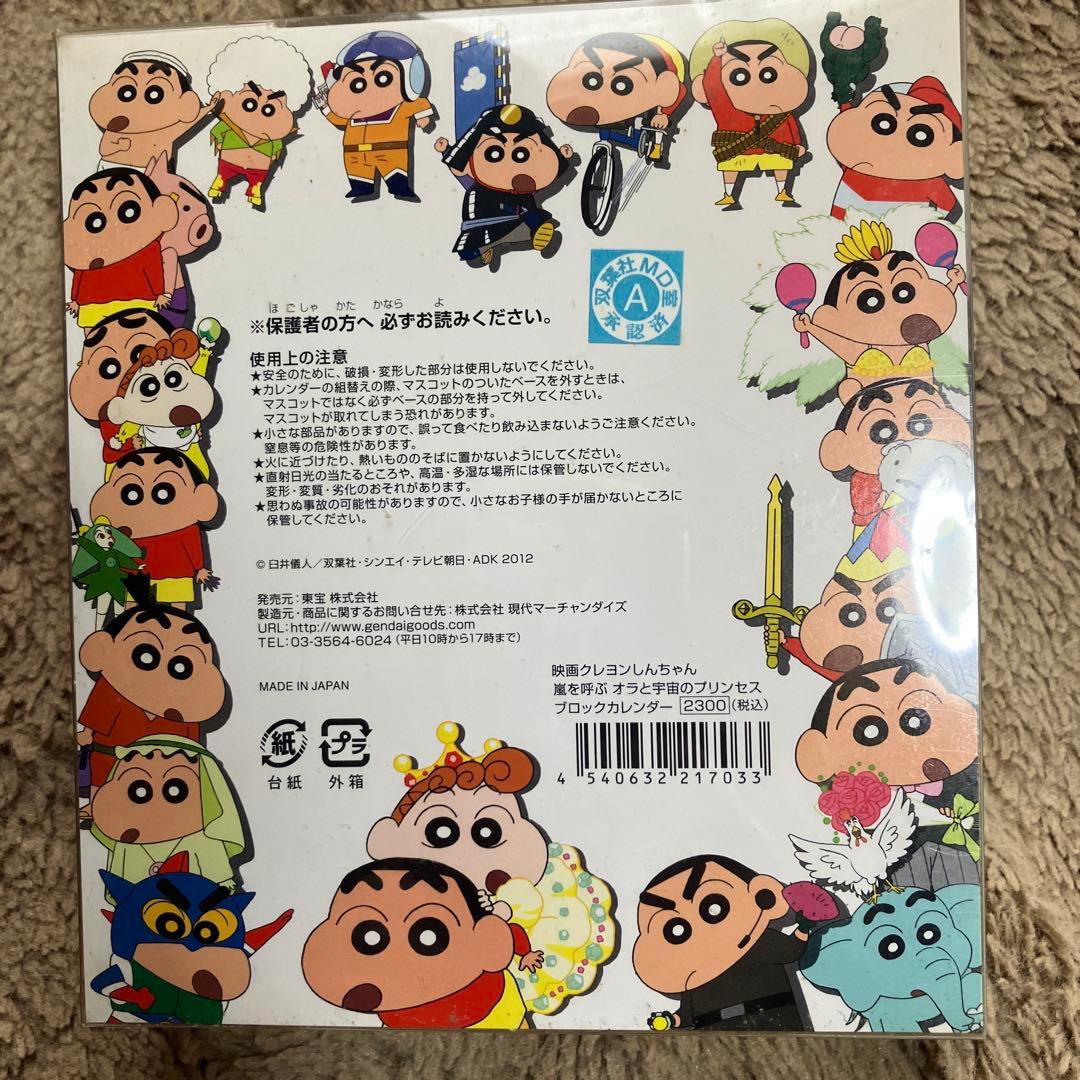 クレヨンしんちゃん 映画20周年 ブロックカレンダー