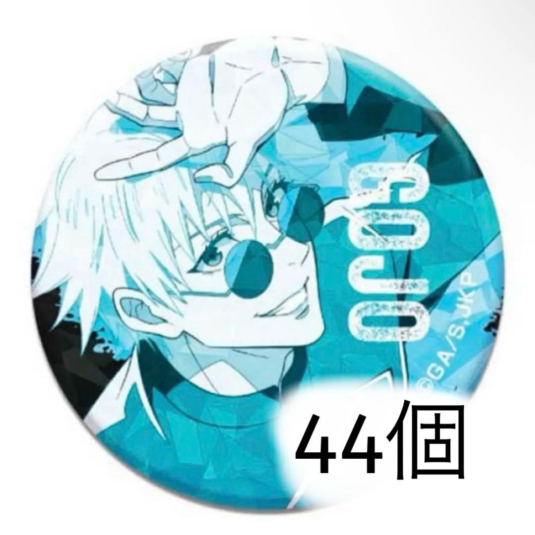44個 キラッとCANバッジ 呪術廻戦 レタコレ06 五条 悟 缶バッジ