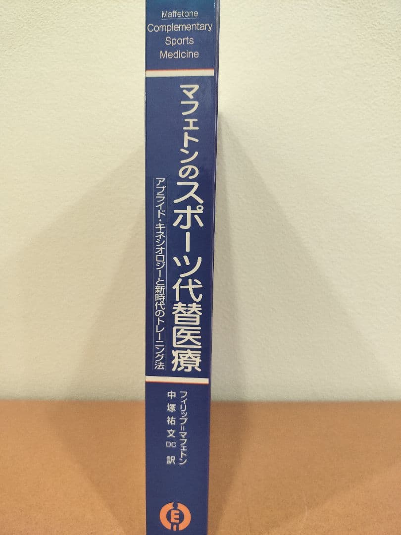 ☆ 絶版本 マフェトンのスポーツ代替医療 カイロプラクティック トレーニング☆
