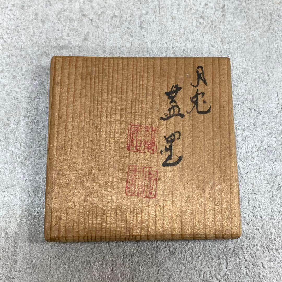 蓋置 高野昭阿弥 月兎 共箱 干支 うさぎ 茶道具 茶の湯 波 B-1