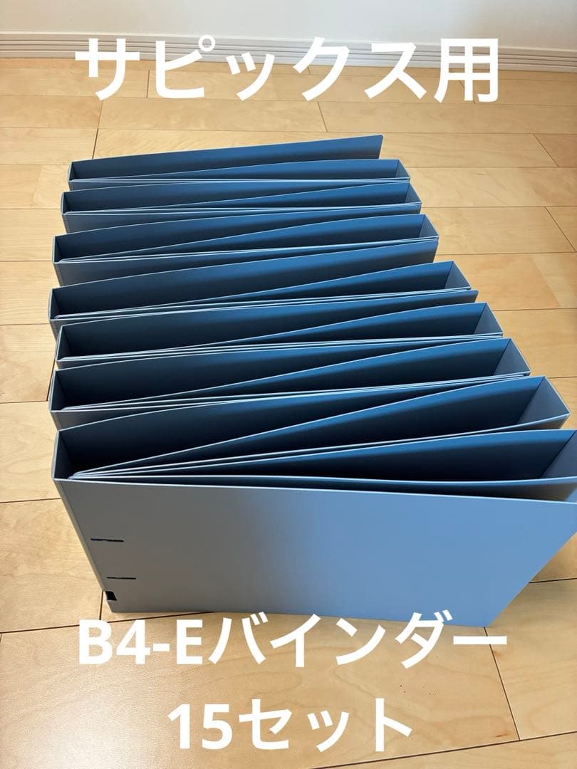 サピックス用　コクヨ　Dリングファイル B4横　15セット