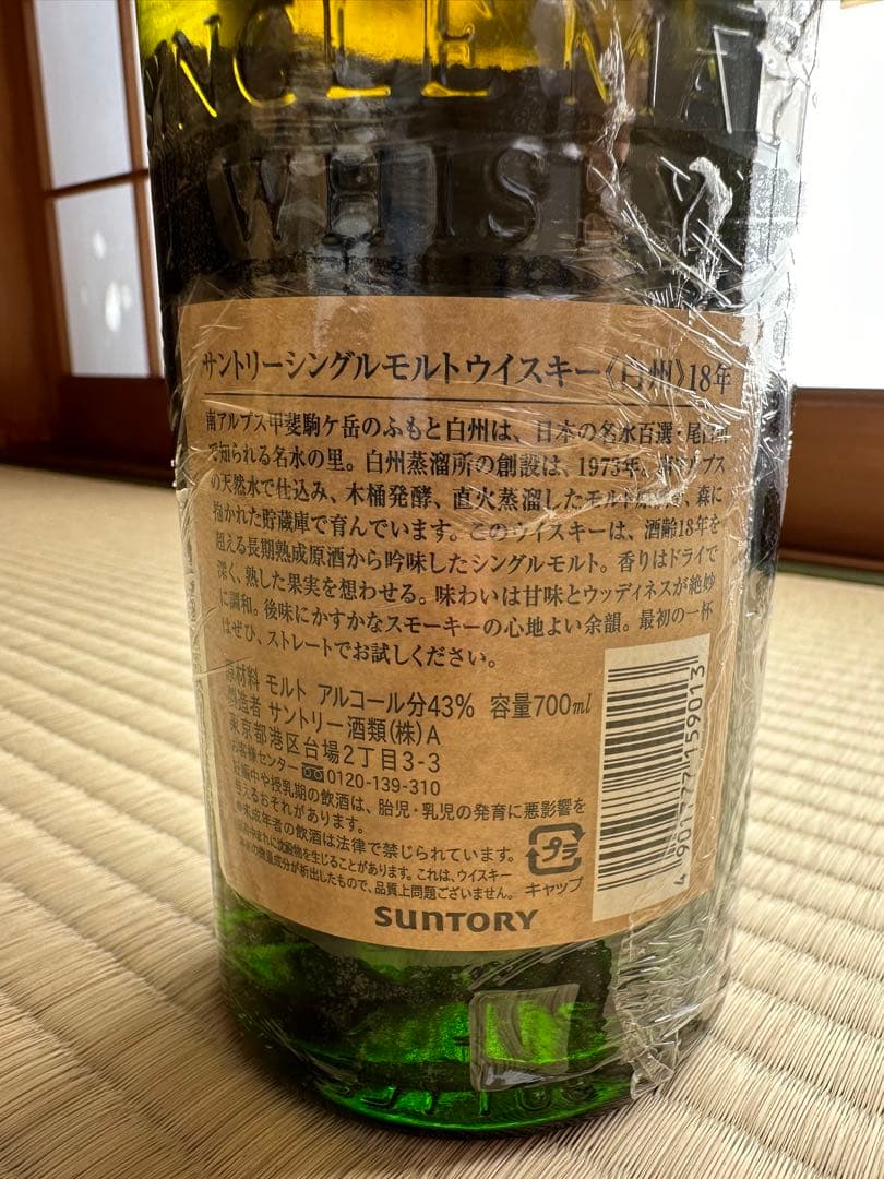 山崎 18年 & 白州 18年 セット