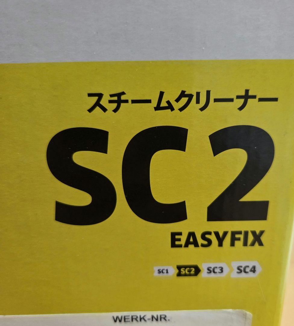 【展示品】KARCHER SC 2 EasyFix スチームクリーナー