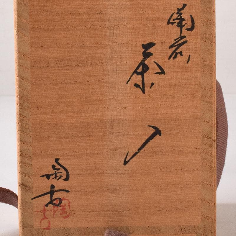 茶道具　備前焼　小西陶古作　茶入　正絹古代名物裂仕覆付　共箱　V　7637