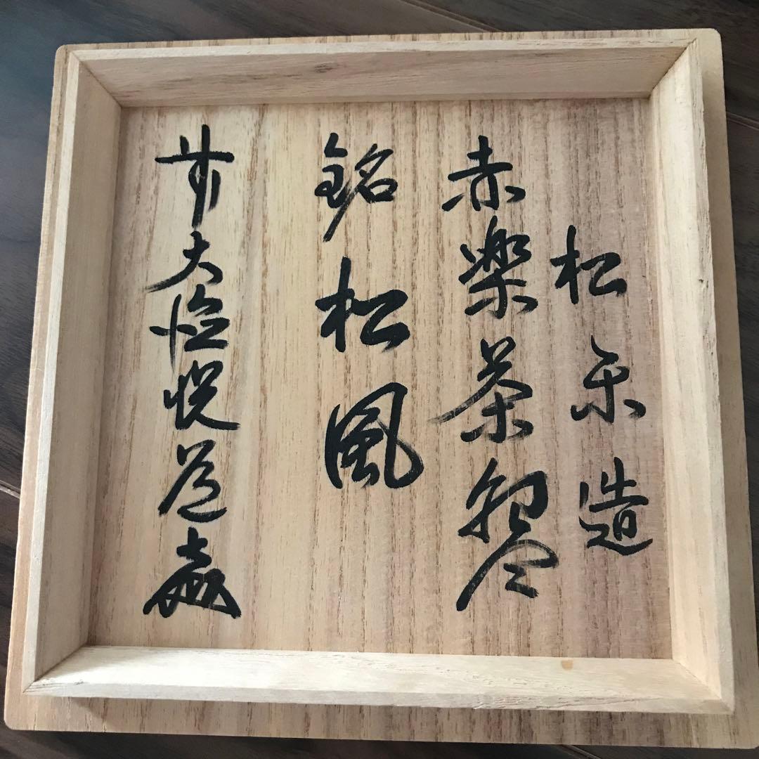 赤楽茶碗 松楽造 銘 「松風」前大徳寺高橋悦道共箱裏書付