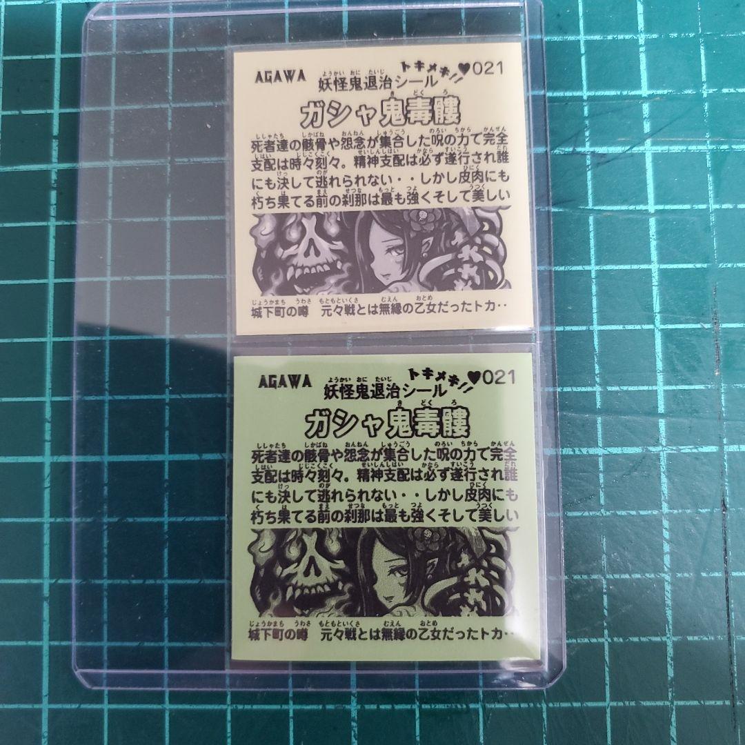 がしゃ鬼毒髏 初期 Ver ノーマル、レア2種トキメキ妖怪鬼退治 四弾 アガワ