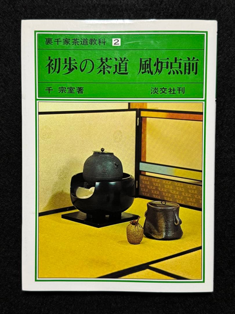 【１７冊セット】裏千家茶道教科１巻〜１７巻
