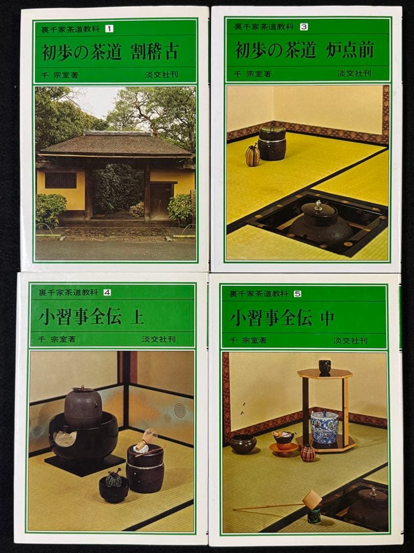 【１７冊セット】裏千家茶道教科１巻〜１７巻