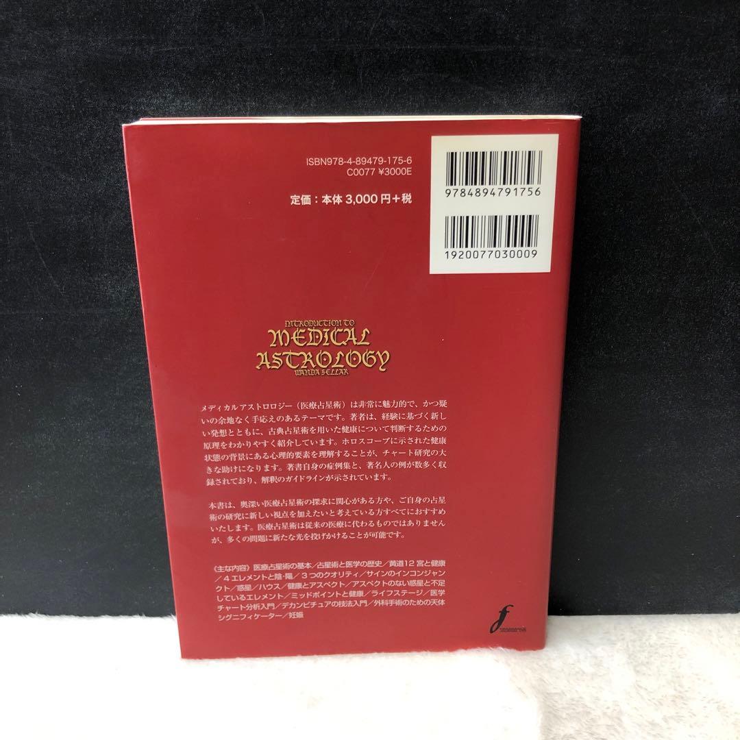 メディカルアストロロジー入門 : 身体と心の健康を占星術で読み解く