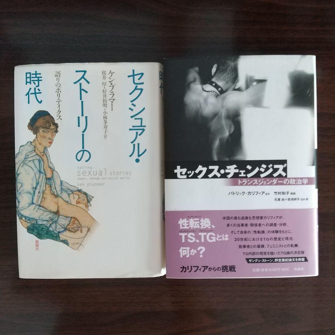 セクシュアル・ストーリーの時代 & セックス・チェンジズ