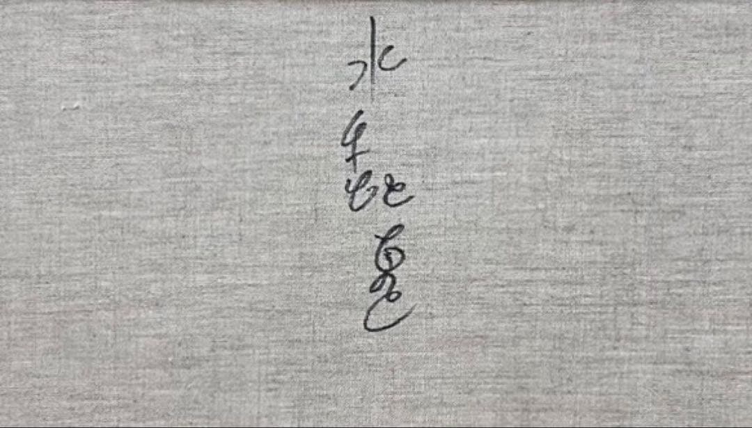 【F6号】山下清（パリのエッフェル塔）手描き/表裏サイン有/油彩/額/裏シール有