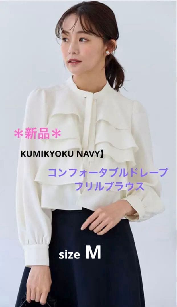 KUMIKYOKU NAVY】コンフォータブルドレープ フリルブラウス