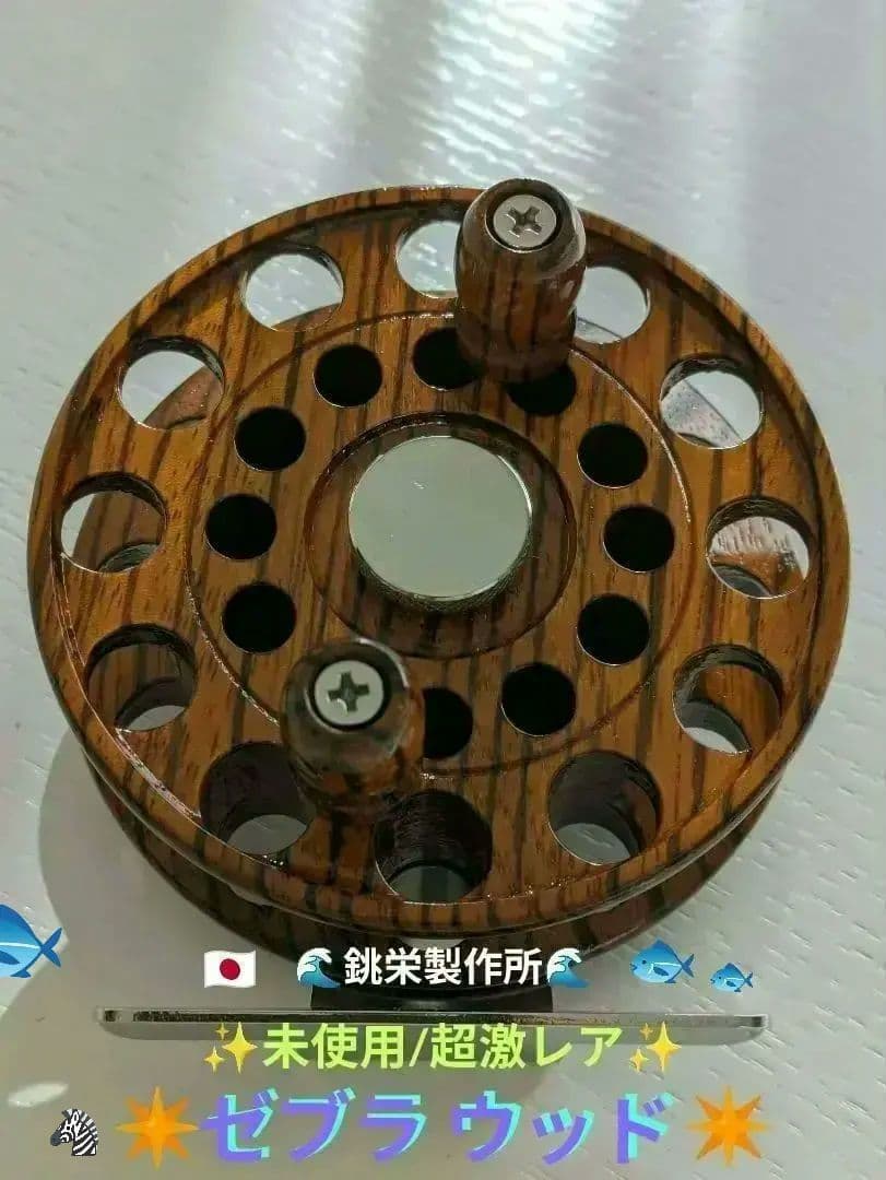 ✨️未使用/超激レア✨️　 ✴️ゼブラウッド✴️　銚栄製作所　木製ヘチリール