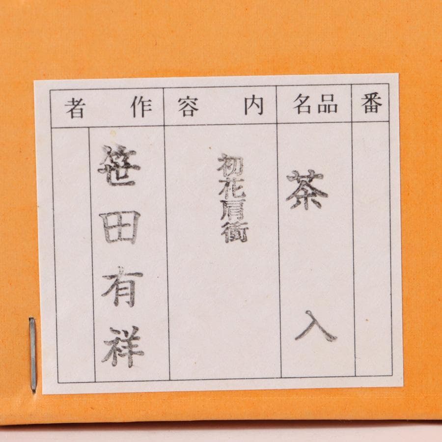 Y3338-1 茶道具 平安 笹田有祥造 模 初花肩衝茶入 共箱・仕覆　　よ