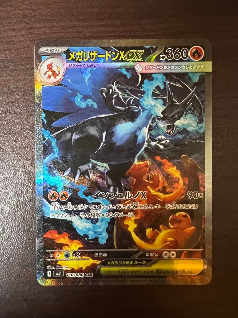 【自引き品】　メガリザードンX ex SAR