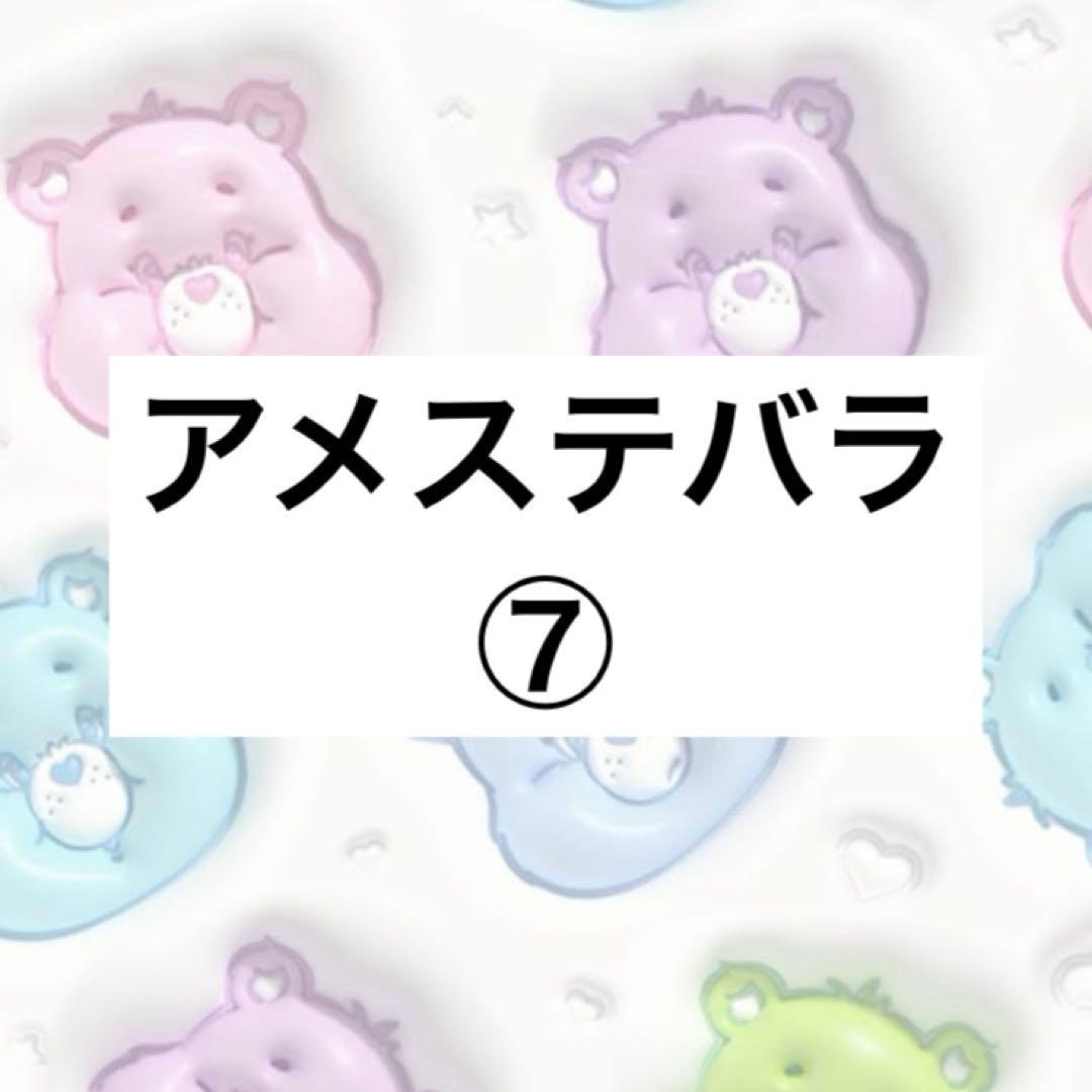 アメステバラ ⑦