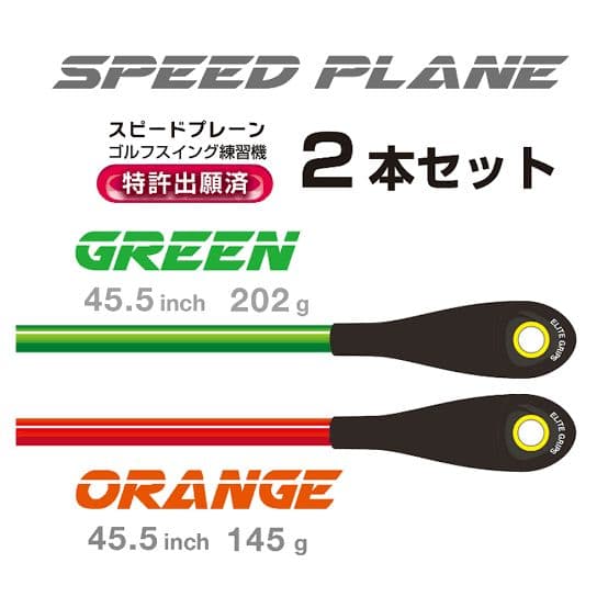 SPEED PLANE ゴルフ練習器 2本セット　新品未使用