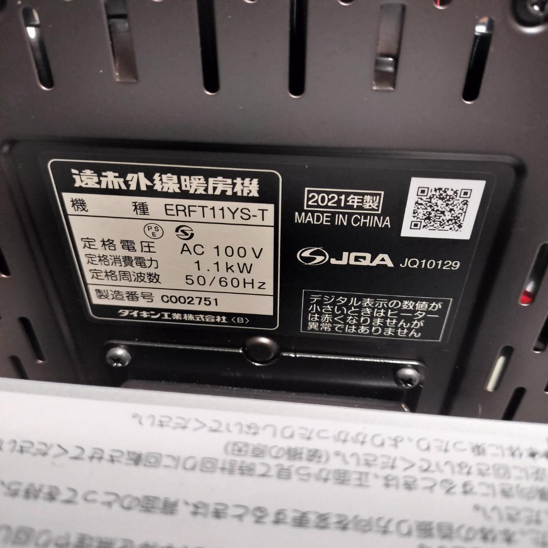 DAIKIN ダイキン セラムヒート ERFT11YS-T 2021年製
