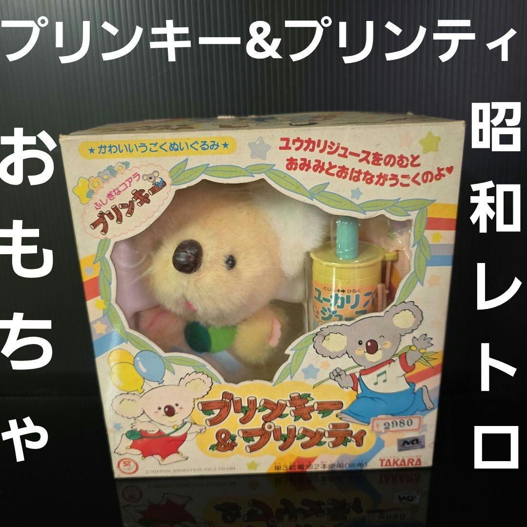 ブリンキー&プリンティ　タカラ　おもちゃ　ぬいぐるみ　昭和　レトロ　レア　昔